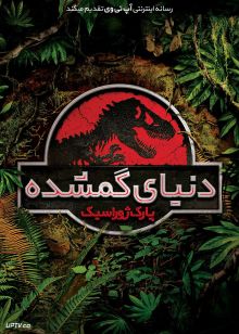 فیلم پارک ژوراسیک 2 دنیای گمشده The Lost World Jurassic Park 1997 با زیرنویس فارسی