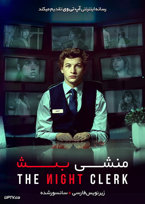دانلود فیلم The Night Clerk 2020 منشی شب با زیرنویس فارسی