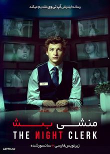 دانلود فیلم The Night Clerk 2020 منشی شب با زیرنویس فارسی