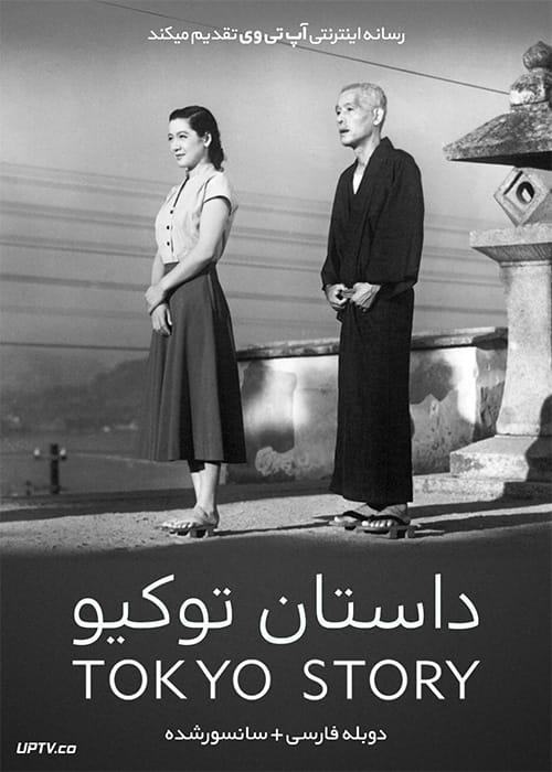 دانلود فیلم Tokyo Story 1953 داستان توکیو با دوبله فارسی
