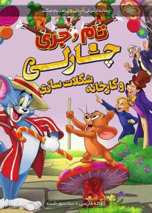 دانلود انیمیشن تام و جری چارلی و کارخانه شکلات‌ سازی با دوبله فارسی