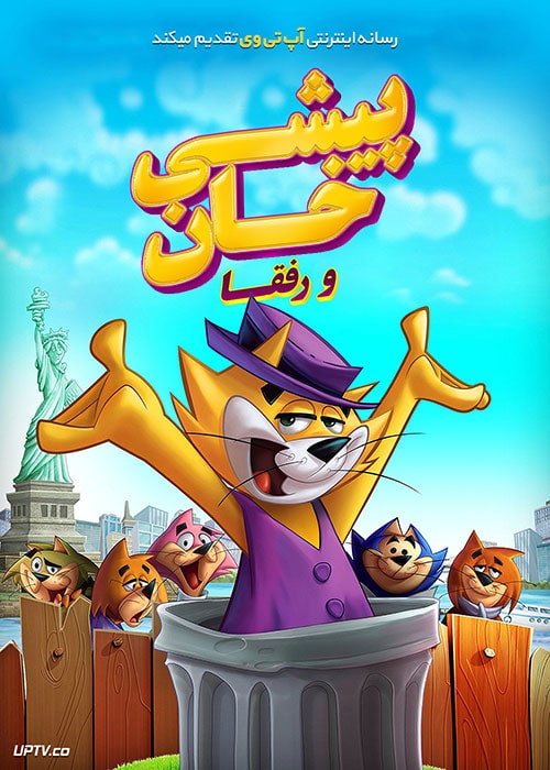 دانلود انیمیشن پیشی خان و رفقا Top Cat The Movie با دوبله فارسی