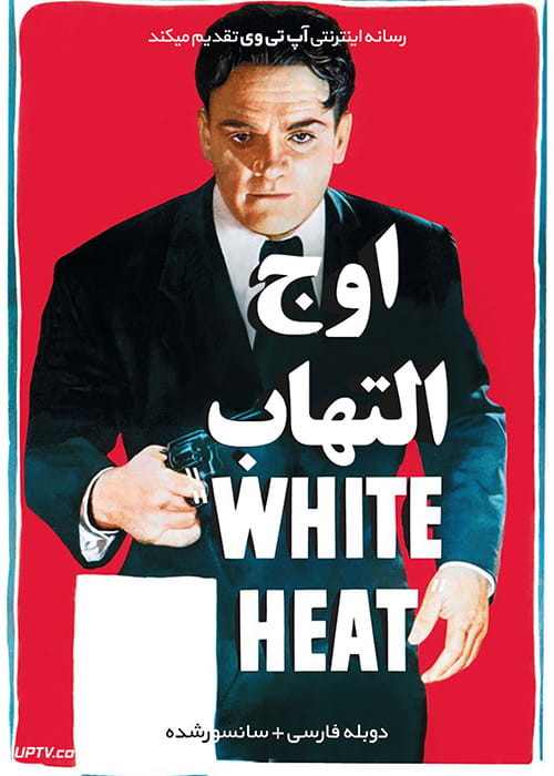 دانلود فیلم White Heat 1949 اوج التهاب با دوبله فارسی
