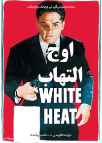 دانلود فیلم White Heat 1949 اوج التهاب با دوبله فارسی