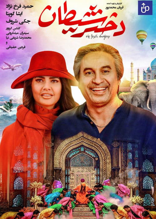 دانلود فیلم دختر شیطان با کیفیت عالی