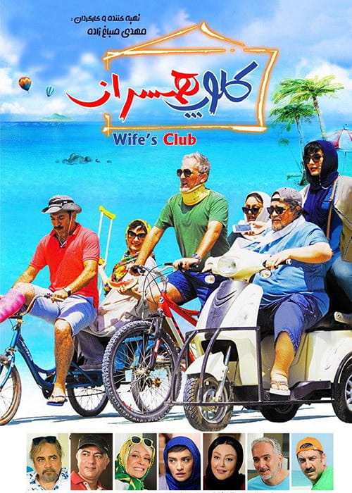 دانلود فیلم کلوپ همسران با کیفیت عالی