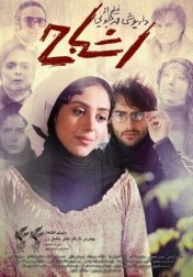 دانلود فیلم اشباح ( رایگان )