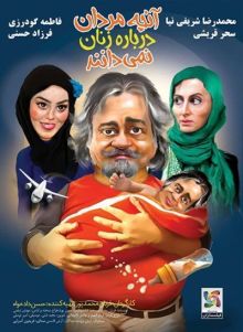 دانلود فیلم آنچه مردان درباره زنان نمی دانند با کیفیت اورجینال