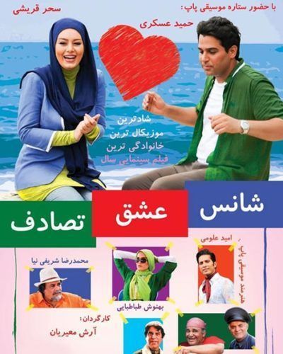 دانلود فیلم شانس عشق تصادف با کیفیت اورجینال
