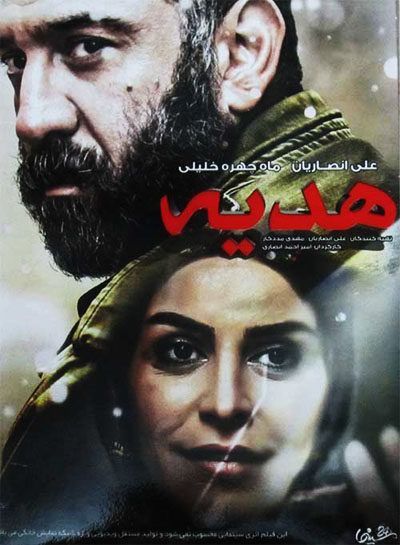 دانلود فیلم هدیه با کیفیت اورجینال