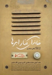 دانلود فیلم خانه ای کنار ابرها با کیفیت HD