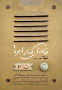 دانلود فیلم خانه ای کنار ابرها با کیفیت HD