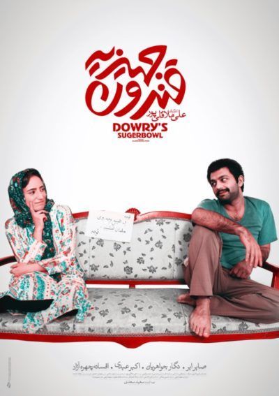 دانلود فیلم قندون جهیزیه با کیفیت HD