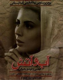 دانلود فیلم آب و آتش با لینک مستقیم
