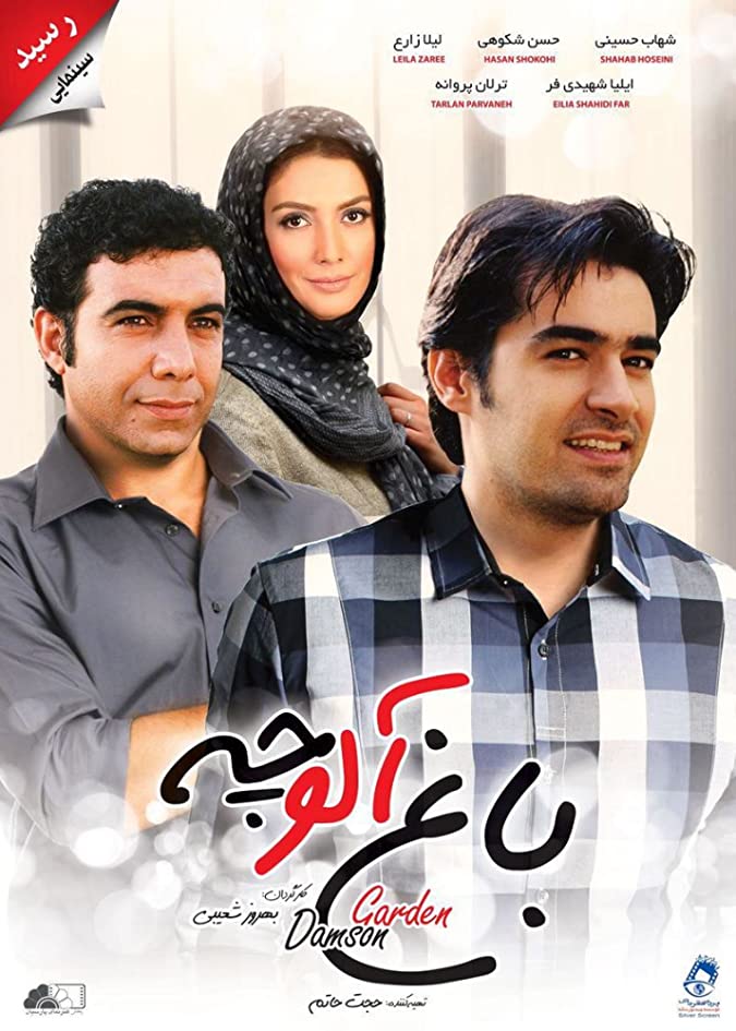 دانلود فیلم باغ آلوچه با لینک مستقیم