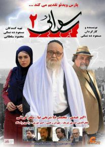 دانلود فیلم رسوایی 2 (رایگان)