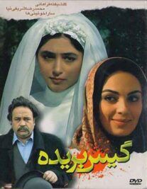 دانلود فیلم گیس بریده با لینک مستقیم