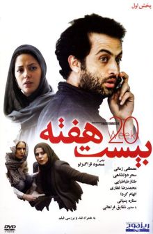 دانلود فیلم بیست هفته با کیفیت HD