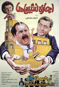 دانلود فیلم اجاره نشین ها با لینک مستقیم