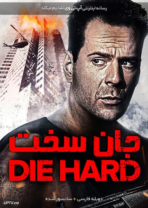 دانلود فیلم Die Hard 1988 جان سخت با دوبله فارسی