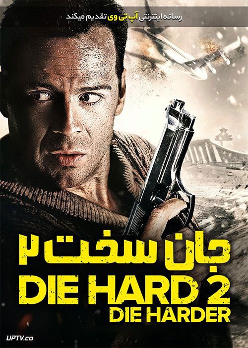 دانلود فیلم جان سخت 2 Die Hard 2 1990 با دوبله فارسی