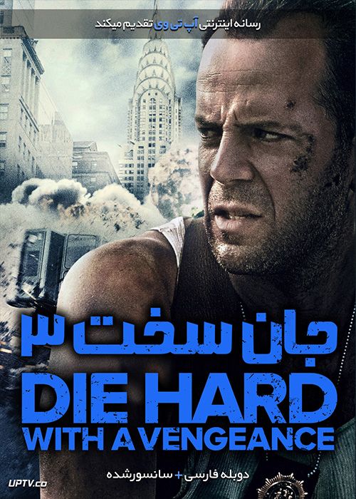 دانلود فیلم Die Hard 3 with a Vengeance 1995 جان سخت 3 همراه با انتقام با دوبله فارسی