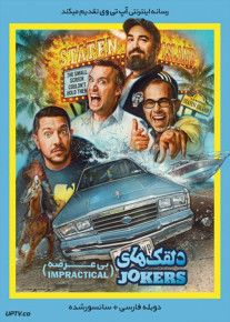 دانلود فیلم Impractical Jokers The Movie 2020 دلقک های بی عرضه با زیرنویس فارسی