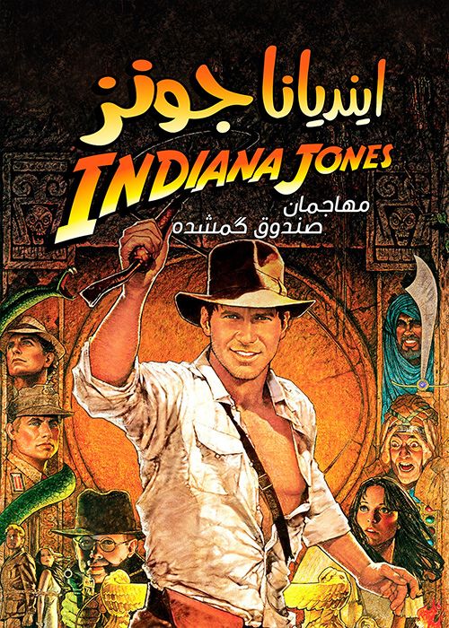 دانلود فیلم Indiana Jones 1 Raiders of the Lost Ark 1981 مهاجمان صندوقچه گمشده با دوبله فارسی