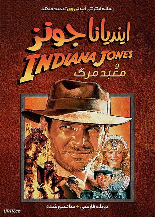 دانلود فیلم Indiana Jones 2 and the Temple of Doom 1984 ایندیانا جونز و معبد مرگ
