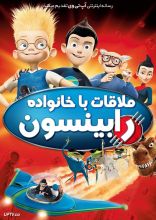 انیمیشن ملاقات با خانواده رابینسون