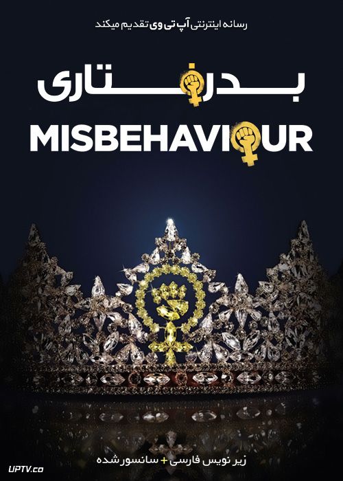 دانلود فیلم Misbehaviour 2020 بدرفتاری با زیرنویس فارسی