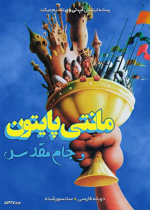 دانلود فیلم Monty Python and the Holy Grail 1975 مانتی پایتون و جام مقدس با دوبله فارسی