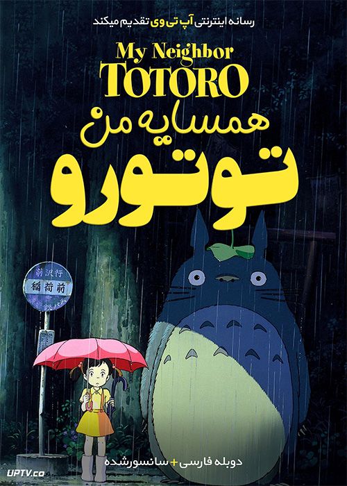 دانلود انیمیشن همسایه من توتورو My Neighbor Totoro 1988 با دوبله فارسی