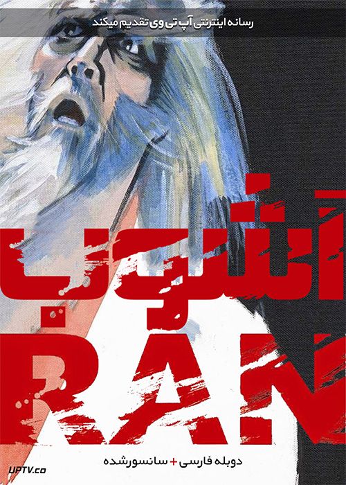 دانلود فیلم Ran 1985 آشوب با دوبله فارسی