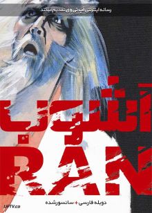 دانلود فیلم Ran 1985 آشوب با دوبله فارسی