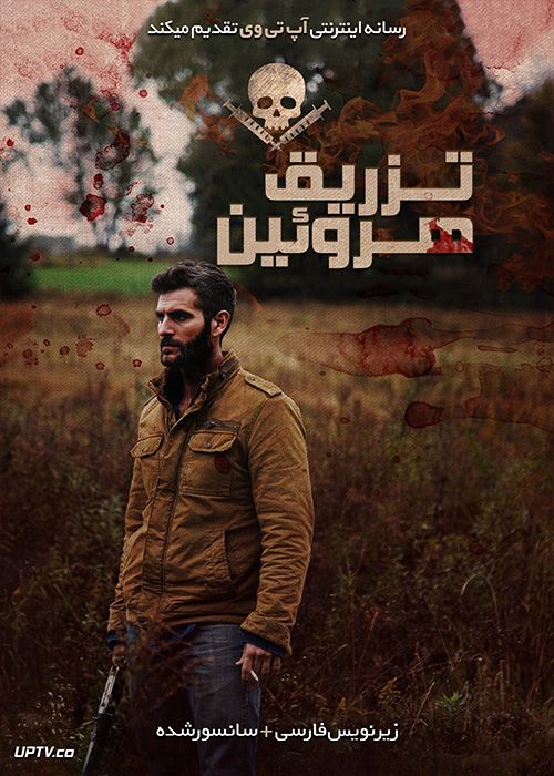 دانلود فیلم Shooting Heroin 2020 تزریق هروئین با زیرنویس فارسی