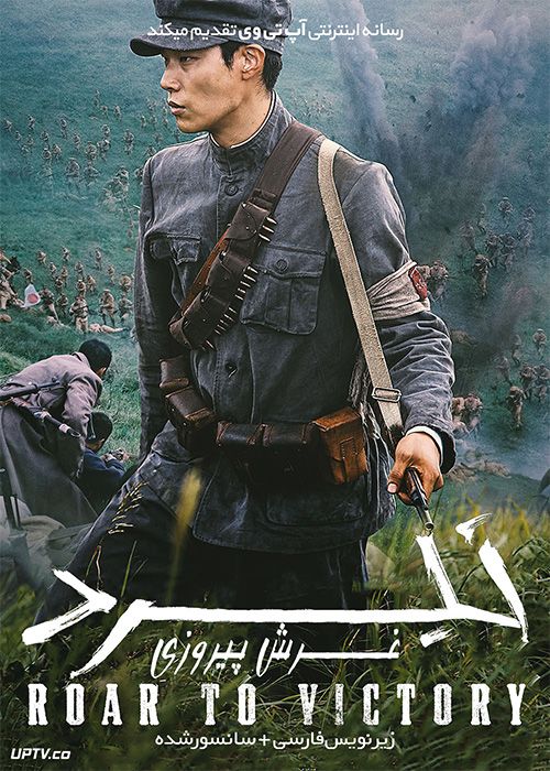 دانلود فیلم The Battle Roar to Victory 2019 نبرد غرش پیروزی با زیرنویس فارسی