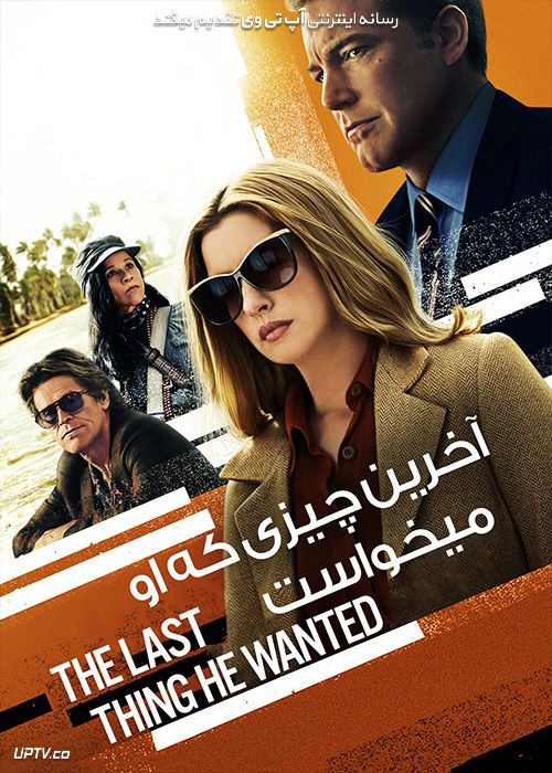 فیلم آخرین چیزی که او می خواست The Last Thing He Wanted 2020 با زیرنویس فارسی