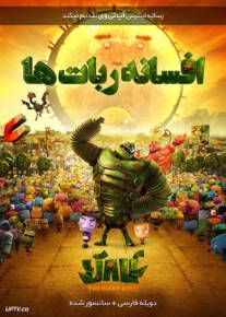 دانلود انیمیشن افسانه ربات ها The Robot Giant 2012 با دوبله فارسی