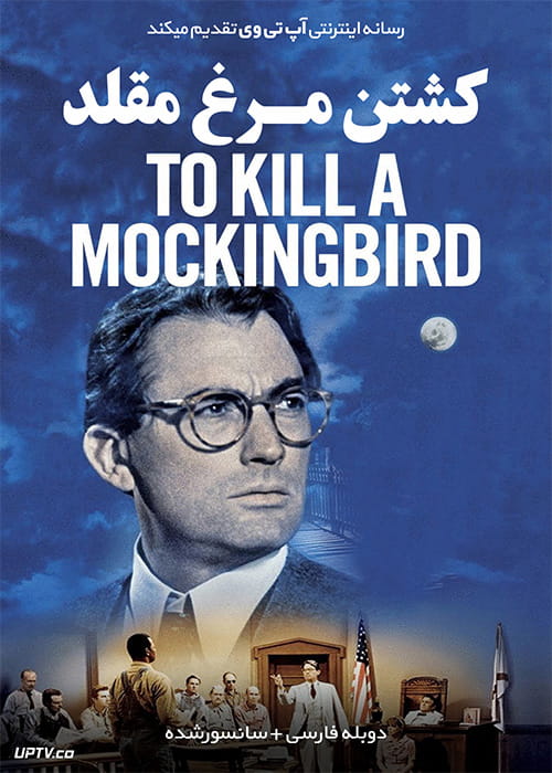 دانلود فیلم To Kill a Mockingbird 1962 کشتن مرغ مقلد با دوبله فارسی