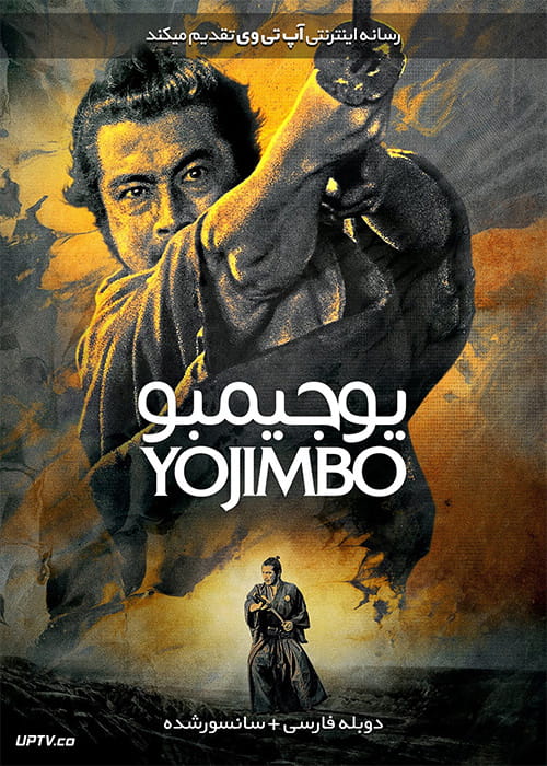 دانلود فیلم Yojimbo 1961 یوجیمبو با دوبله فارسی