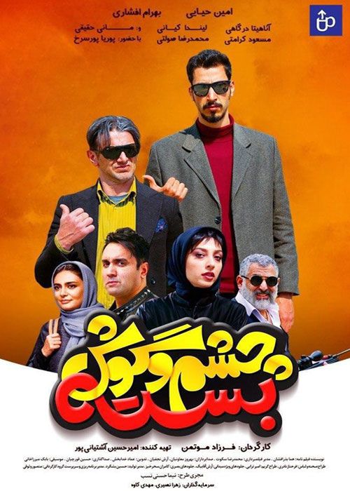 دانلود فیلم چشم و گوش بسته (رایگان) با کیفیت عالی