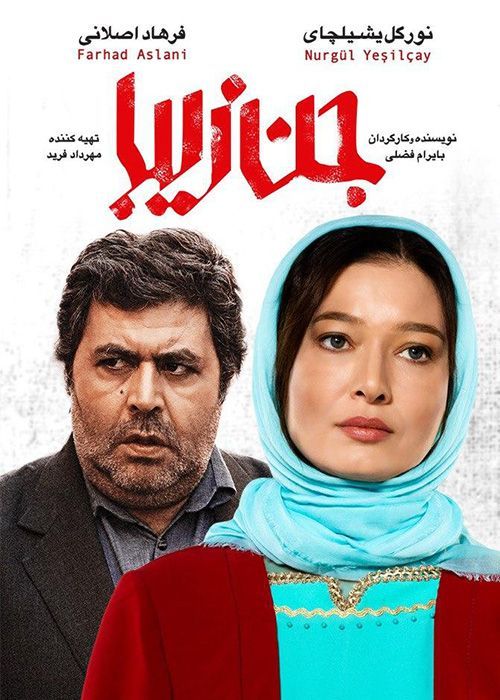 دانلود فیلم جن زیبا با کیفیت عالی