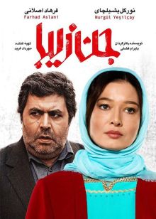 دانلود فیلم جن زیبا با کیفیت عالی