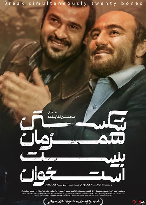 دانلود فیلم شکستن همزمان بیست استخوان با کیفیت عالی