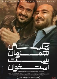 دانلود فیلم شکستن همزمان بیست استخوان با کیفیت عالی