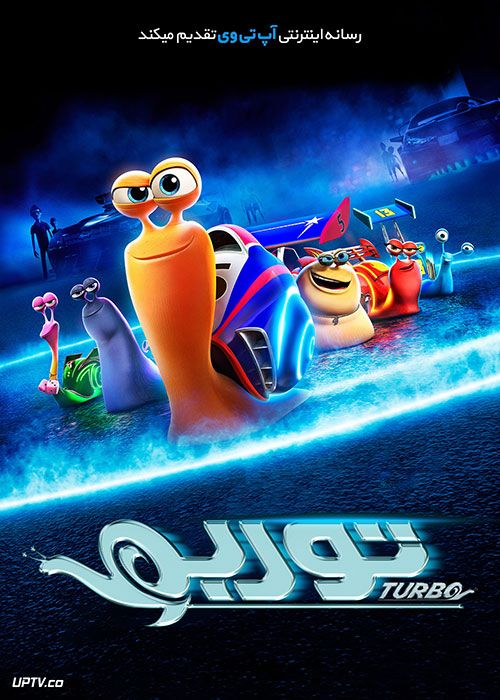 دانلود انیمیشن Turbo 2013 توربو با دوبله فارسی