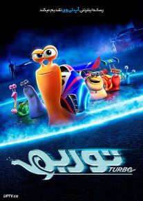 دانلود انیمیشن Turbo 2013 توربو با دوبله فارسی