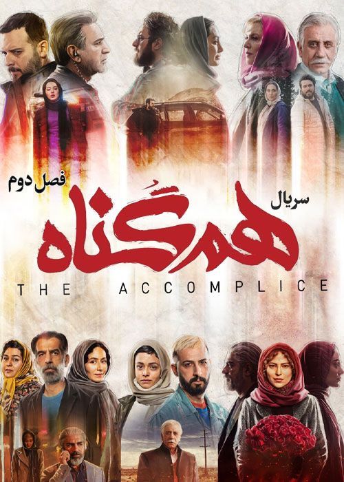 سریال هم گناه فصل اول و دوم (رایگان) با تماشای آنلاین