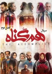 سریال هم گناه فصل اول و دوم (رایگان) با تماشای آنلاین